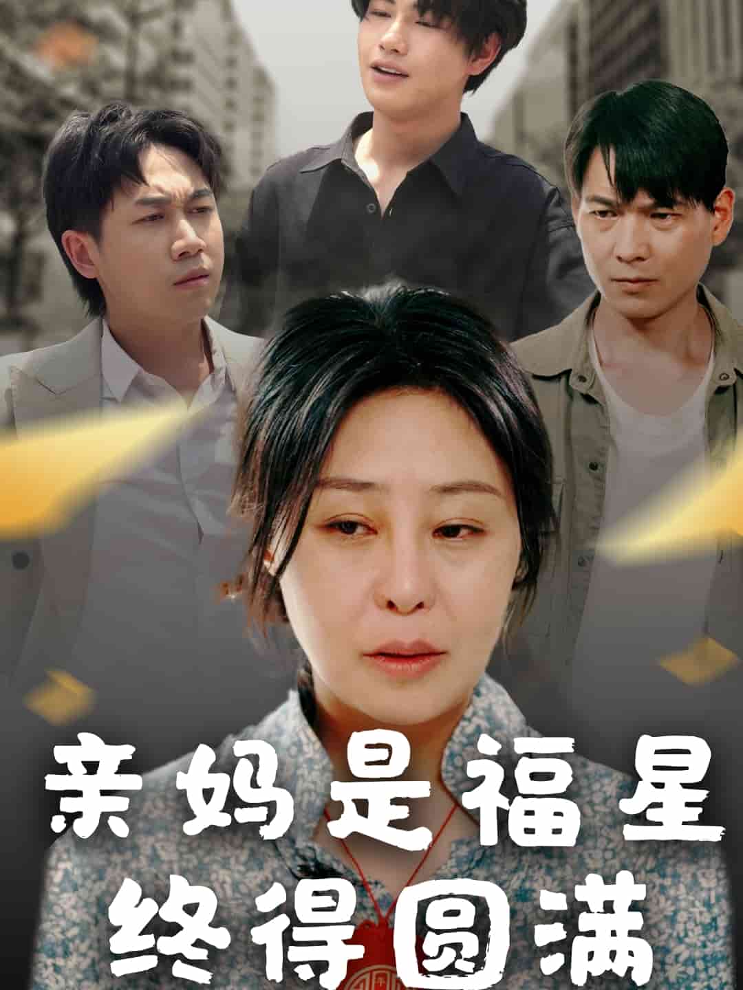 亲妈是福星终得圆满第1集