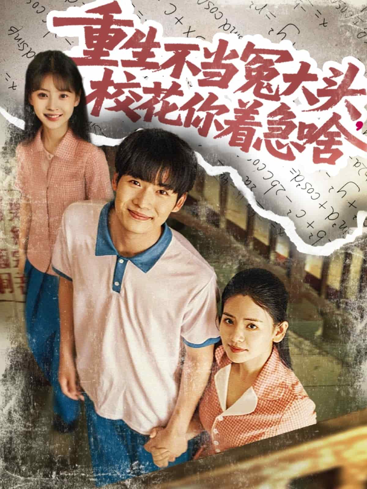 重生不当冤大头校花你着急啥(全集)