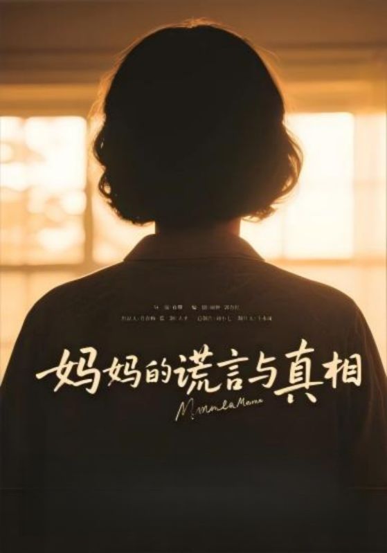妈妈的谎言与真相(全集)