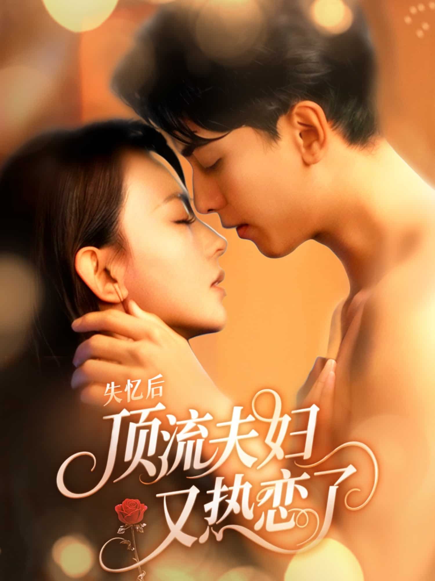 失忆后顶流夫妇又热恋了第15集