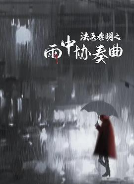 法医秦明之雨中协奏曲(全集)