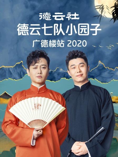 德云社德云七队小园子广德楼站2020(全集)