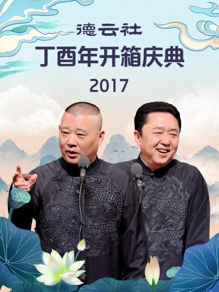 德云社丁酉年开箱庆典2017(全集)