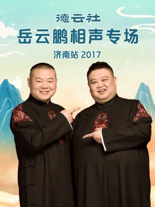 德云社岳云鹏相声专场济南站2017(全集)