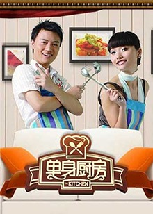 单身厨房2012(全集)