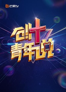 芒果TV创+青年说(全集)