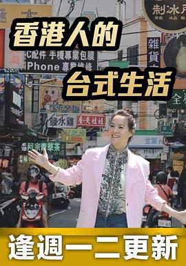 香港人的台式生活粤语(全集)