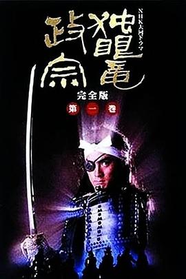 独眼龙政宗1987第01集